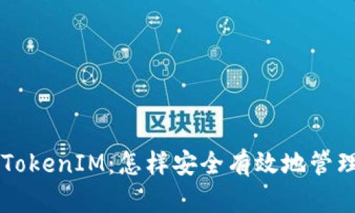 和关键词

Gasnow TokenIM：怎样安全有效地管理加密资产