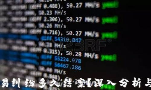 
虚拟币交易纠纷多久结案？深入分析与解决方案