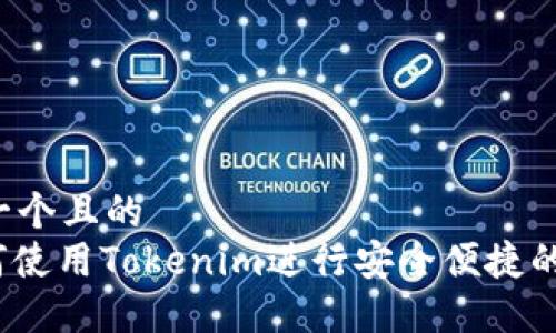 思考一个且的  
: 如何使用Tokenim进行安全便捷的付款？