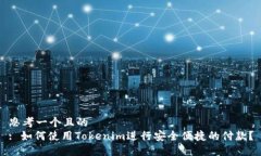 思考一个且的  : 如何使用Tokenim进行安全便捷的付
