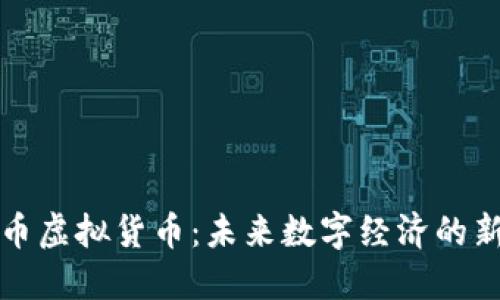 法拉币虚拟货币：未来数字经济的新选择
