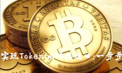 如何实现Tokenim对接端口：一步步指南