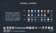 如何实现Tokenim对接端口：一步步指南