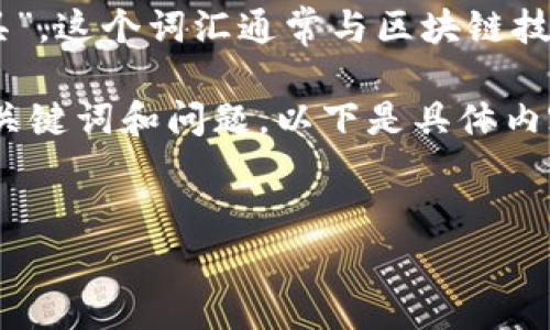 在中文中，“tokenim”可以被称为“代币工具”或“代币管理工具”。这个词汇通常与区块链技术和数字资产相关，涉及到对代币的创建、管理和交易等功能。

我们可以根据这个主题进一步扩展，创建一个的，以及相关的关键词和问题。以下是具体内容：


代币工具：提升数字资产管理效率的最佳实践