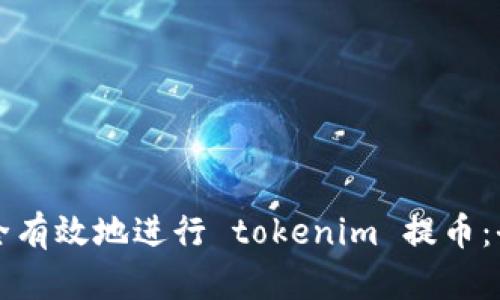 如何安全有效地进行 tokenim 提币：全面指南