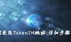 如何更改TokenIM地址：详细步骤指南
