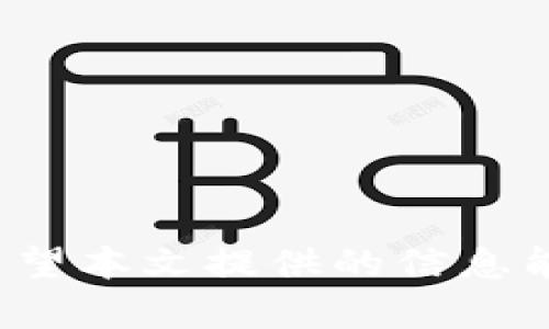 baioti未来前景好的虚拟币推荐：投资者必读指南/baioti
虚拟币, 加密货币, 投资建议, 区块链技术/guanjianci

引言
在过去的十年里，虚拟币（加密货币）逐渐从一个小众话题演变为全球金融市场的重要组成部分。随着越来越多的人开始了解和投资这些数字资产，许多投资者渴望寻找未来前景好的虚拟币进行投资。本文将探讨一些具有良好前景的虚拟币，并回答一些关于加密货币的相关问题。

未来前景好的虚拟币介绍
加密货币的种类繁多，投资者在选择时需要综合考虑技术背景、市场需求以及团队实力等多种因素。以下是一些未来前景被普遍看好的虚拟币：
ul
    li比特币（Bitcoin, BTC） - 作为第一种加密货币，比特币在市场中的占有率和认知度极高，许多人将其视为“数字黄金”。/li
    li以太坊（Ethereum, ETH） - 以太坊不仅是一种数字货币，还是一个强大的智能合约平台，有着广泛的应用潜力，尤其是在去中心化金融（DeFi）和非同质化代币（NFT）领域。/li
    li币安币（Binance Coin, BNB） - 随着币安交易所的不断发展，BNB的实用性和需求也逐渐上升。此外，BNB在多个区块链项目中得到了应用。/li
    liCardano（ADA） - Cardano的目标是创建一个可扩展和可持续的区块链网络，吸引了大量开发者和项目。其学术研究背景也为项目的严谨性提供了保障。/li
/ul

相关问题解析

1. 如何区分优质虚拟币与投机币？
许多投资者在选择投资虚拟币时，会遇到如何判断这些币种的质量和未来潜力的问题。为了分辨优质虚拟币与投机币，投资者可以关注以下几点：
ul
    li项目背景：查看项目的白皮书、开发团队及其背景。一个优秀的项目通常有明确的目标、真实的用例和强大的团队支撑。/li
    li技术实力：分析该币种所采用的技术，是否具备独特性和创新性，是否解决了实际问题。/li
    li社区支持：一个强大而活跃的社区是项目成功的关键，投资者可以查看项目的社区互动情况，包括社交媒体、论坛等。/li
    li市场需求：调研该币种所在行业的市场规模及发展趋势，确定该币种是否有明确的市场需求。/li
/ul

2. 投资虚拟币的风险有哪些？
投资虚拟币能够带来丰厚的收益，但同样也伴随着较高的风险。以下是投资虚拟币时需要考虑的一些风险：
ul
    li市场波动：加密货币市场波动性大，价格可能在短时间内剧烈波动，投资者需具备心理承受能力。/li
    li监管风险：不同国家和地区对加密货币的监管政策不尽相同，政策变动可能影响市场。/li
    li技术风险：加密货币的底层技术和安全性至关重要，遭遇黑客攻击或技术漏洞可能导致损失。/li
    li投资决策风险：虚拟币市场中充斥着大量信息，有些信息可能不准确或具有误导性，投资者应保持谨慎。/li
/ul

3. 如何选择合适的交易所进行虚拟币交易？
选择一个合适的交易所进行虚拟币交易对于投资者而言至关重要。以下是选择交易所时需考虑的因素：
ul
    li安全性：考察交易所的安全措施，例如冷钱包、双重认证等，这些都可以有效保护用户资产。/li
    li手续费：不同交易所的手续费标准有所不同，投资者应选择手续费透明且合理的交易所。/li
    li币种支持：确保交易所支持您感兴趣的虚拟币，且提供的交易对足够丰富。/li
    li用户体验：交易所的界面和操作流程是否友好，方便用户快速交易。/li
/ul

4. 虚拟币投资的最佳策略是什么？
投资虚拟币没有一刀切的策略，但以下几种投资策略常被推荐：
ul
    li长期投资：选择一些优质的虚拟币长期持有，能够降低短期波动带来的风险。/li
    li定投策略：通过定期定额投资，逐步建立投资组合，可以平摊市场波动造成的风险。/li
    li分散投资：将资金分散投资于多种虚拟币，可以降低特定币种的风险。/li
    li技术分析：关注市场趋势和图表分析，进行短期交易把握市场机会。/li
/ul

5. 如何判断加密货币的价格走势？
判断加密货币价格走势需要综合多个方面的因素，包括技术分析与基本面分析：
ul
    li技术分析：通过图表分析价格历史走势、支撑位和阻力位，识别市场情绪和价格趋势。/li
    li市场新闻：密切关注与该币种相关的新闻、公告和市场动态，这些都能影响价格走势。/li
    li社交媒体：社交平台上关于币种的讨论和热度，往往反映市场情绪，可以作为判断依据。/li
    li量价关系：分析交易量与价格变化之间的关系，判断价格的强弱和趋势的持续性。/li
/ul

6. 如何安全存储虚拟币？
安全存储虚拟币是每个投资者必须重视的问题，以下是几种推荐的存储方式：
ul
    li硬件钱包：硬件钱包被认为是最安全的存储方式，适合长期持有虚拟币的用户。/li
    li软件钱包：适合进行频繁交易的用户，务必确保软件钱包的安全性和信誉。/li
    li冷存储：定期将投资项目中不会频繁交易的虚拟币转出到离线设备上，可以有效减少安全风险。/li
    li多重签名：采用多重签名的钱包方式，增加安全性，确保不同设备需要授权才能进行交易。/li
/ul

结论
投资虚拟币有着很大的机会和潜在收益，但同时也伴随着不容忽视的风险。因此，投资者在选择项目时需要仔细分析、谨慎决策，希望本文提供的信息能够帮助到您在加密货币投资的旅程中走得更远。