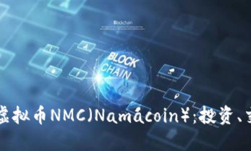 全面了解虚拟币NMC（Namacoin）：投资、交易与潜力