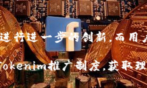   深入解析Tokenim推广制度：如何高效参与并获取收益 / 
 guanjianci Tokenim, 推广制度, 区块链, 收益模式 /guanjianci 

一、什么是Tokenim推广制度?
Tokenim推广制度是一个基于区块链技术的推广激励机制，旨在通过用户的参与和推广行为来扩展其平台的用户基础和市场影响力。该制度通常结合了代币经济学，通过给予推广人相应的奖励代币来刺激他们的积极性。此制度整合了社交分享、投资回报和社区建设等多个方面，力求在提高用户粘性和活跃度的同时，促进Tokenim平台的可持续发展。

二、Tokenim推广制度的工作原理
在Tokenim的推广制度中，用户可以通过分享邀请链接、发布相关内容或活动参与等方式来推广Tokenim平台。当新用户通过推广用户的链接注册并完成一定的操作（如购买代币或参与活动），推广用户将获得一定的代币作为奖励。这种模式利用了社交网络的连接效应，使得用户之间产生信任和互动，从而自然地推广平台。

三、参与Tokenim推广制度的步骤
参与Tokenim推广制度的步骤相对简单。首先，用户需要注册成为Tokenim平台的会员。在完成注册后，用户会获得一个专属的邀请链接。接下来，用户可以将这个链接分享给好友或在社交媒体上发布相关信息。当新用户通过这个链接完成注册并进行交易时，系统将自动识别并计算推广用户的奖励。此外，平台也会提供定期的活动和赛事，鼓励用户参与和分享，从而增加获得奖励的机会。

四、Tokenim推广制度的奖励机制
奖励机制是Tokenim推广制度的核心部分。用户每成功邀请一名新用户并使其在平台上完成交易，推广者就能获得一定比例的代币作为奖励。这种奖励不仅包括直接的代币收入，有些情况下还可能包括锁仓奖励、积分兑换、等级提升等多种形式，形成多元化的激励体系。此外，Tokenim还可能定期举办各种推广活动，发放额外的奖励代币，以进一步激励用户的参与。

五、如何提升Tokenim推广效果?
要想在Tokenim的推广制度中获得更高的收益，用户可以考虑以下几种策略：第一，精准定位目标用户，选择潜在的对区块链和数字资产感兴趣的群体进行推广；第二，提供有价值的内容，比如教育用户有关Tokenim的知识和使用案例，以增加用户的注册动力；第三，利用社交媒体的传播效应，定期发布有关Tokenim的活动和更新信息，吸引更广泛的参与；第四，参与社区活动或论坛，增强自身在区块链爱好者中的影响力，从而建立信任关系。

六、Tokenim推广制度的优势和挑战
Tokenim推广制度的主要优势在于其透明性和激励机制的多样性，使得用户能够直观地看到推广成果和获得的奖励。然而，它也存在一定的挑战，如由于市场的不确定性，奖励的代币价值可能波动较大，以及推广过程中可能遇到的竞争对手等。此外，用户粘性的培养和社区的管理也是实现长期收益和稳定发展的重要因素。

相关问题分析

1. 如何选择合适的推广渠道?
选择合适的推广渠道对于Tokenim推广制度的成功至关重要。用户可以根据目标受众的特定特征选择最优的社交媒体平台或独立的论坛，利用各个平台特有的优势增加推广效果。例如，若目标受众主要是年轻用户，用户可以利用Instagram、TikTok等视觉化的平台；而如果目标群体包括专业投资者，LinkedIn和Telegram等专业社群可能是更好的选择。此外，定期评估不同渠道的推广效果，根据反馈调整策略，将使用户的推广更加高效。

2. Tokenim推广制度的法律合规性如何保障?
参与Tokenim推广制度的用户需要关注法律合规性的问题。不同地区对加密资产的监管存在差异，因此用户在进行推广时，必须了解所在国家或地区的相关法律法规。此外，Tokenim本身也需要采取措施，保障其推广制度符合当地法律的规定，以降低法律风险。用户可以通过咨询专业的法律顾问或研究相关法律文书，来确保自己的推广行为不超出法律的界限，从而保护个人及其投资的合法权益。

3. Tokenim的推广措施和营销手段有哪些?
Tokenim的推广措施和营销手段多种多样，包括社交媒体广告、线上活动、赠品促销和合作伙伴关系等。社交媒体广告可以精准定位潜在用户，而线上活动（如网络研讨会、AMA等）则可以增强用户对Tokenim的信任和兴趣。此外，用户是否能通过与其他项目合作进行跨项目的用户引流，是提升Tokenim推广效果的重要因素。赠品促销则能够在短期内吸引大量用户注册。选择适合的组合策略，可大大增强推广的效果。

4. 如何评估Tokenim推广的成功与失败?
成功与失败的评估是推广过程中的关键环节。在进行Tokenim推广后，用户可以通过分析注册人数、交易活跃度、代币发放情况等指标来评估推广效果。此外，用户还需定期回顾自身的推广策略，分析哪些渠道和内容有效，哪些没有取得预期的效果。通过不断的反馈和调整，用户将能够其推广策略，提高后续的推广成功率，并最大化其收益。

5. 在Tokenim推广中，如何处理竞争对手?
在Tokenim推广中，竞争对手的存在是不可避免的。用户需要关注市场动态，比如竞争对手的推广策略及他们所提供的相关奖励。用户可以通过差异化的营销策略来保持竞争优势，例如提供独特的内容、卓越的客户服务或独特的用户体验。同时，密切关注用户反馈也是应对竞争的重要手段，通过调整自身的推广策略来适应市场需求，从而获得更大的市场份额。

6. Tokenim推广制度未来的发展趋势是什么?
Tokenim推广制度的未来发展趋势受到多方面因素的影响，包括区块链技术的发展、市场监管的变化、用户需求的多样化等。随着技术的不断进步，Tokenim可能会结合Web3.0及去中心化金融（DeFi）的理念，进行进一步的创新。而用户的参与度和反馈将是影响推广制度成功与否的重要因素。因此，持续用户体验与奖励机制以提升用户忠诚度，将是Tokenim推广制度未来发展的重要方向。

最终，Tokenim推广制度的成功与否不仅取决于制度本身的设计，还要考虑各类市场及用户动态的变化。持续学习与适应，将是每一个参与者必须面对的挑战。希望通过以上的分析，帮助你更好地理解并参与Tokenim推广制度，获取理想的收益。