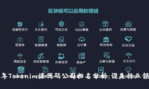 2023年Tokenim源代码公司排名分析：谁是行业领头羊？