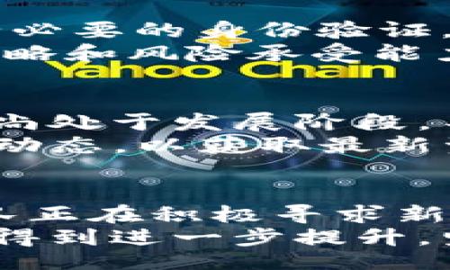 liaoti/liaoti 

深入解析SLIM虚拟币的未来发展与投资价值 

SLIM虚拟币, 虚拟货币, 加密货币, 投资价值/guanjianci 

什么是SLIM虚拟币？
SLIM是一种创新的数字货币，旨在为用户提供一种安全、快速的交易方式。在区块链技术的支持下，SLIM虚拟币能够在全球范围内进行无缝交易，且交易成本相对较低。SLIM币的设计理念是促进互联网金融的发展，通过去中心化的方式，让每个人都可以参与到数字经济中来。
SLIM和其他虚拟币的不同之处在于它的共识算法、交易速度以及安全保障机制。SLIM项目团队由一群在加密货币和金融科技方面拥有丰富经验的专业人士组成，力求不断SLIM虚拟币的性能和用户体验。

SLIM虚拟币的投资价值分析
投资SLIM虚拟币的潜力可以从多个方面进行分析。首先，SLIM虚拟币的应用场景非常广泛，从支付、转账到智能合约，都能够有效地利用SLIM的技术特点。其次，随着区块链技术的普及，越来越多的企业和个人开始接受虚拟货币，SLIM作为其中的一员，必然会受益于这一趋势。最后，SLIM的团队背景和技术实力也为其未来的发展提供了强有力的保障。
当然，投资SLIM虚拟币也面临一些风险。市场波动性大以及政策变化都可能影响SLIM的价格与价值。因此，在投资之前，了解市场动态和相关资讯是非常重要的。

SLIM虚拟币的技术特点
SLIM虚拟币的技术特点主要体现在其独特的分布式账本技术和快速交易确认机制。与传统的区块链技术相比，SLIM可实现更高的交易吞吐量，并且在安全性方面做出了极大的。此外，SLIM支持多种交易方式，包括点对点交易、智能合约和去中心化的应用，使得用户能够选择最适合自己的交易模式。
SLIM还引入了一种新的共识算法，能够在确保安全的基础上，提高交易的确认速度，从而减少用户的等待时间。此外，SLIM币的设计也充分考虑了用户体验，提供了友好的钱包界面和简易的交易流程，使得即使是新手也能够轻松上手。

SLIM虚拟币的市场前景
随着区块链技术越来越受到全球投资者的关注，SLIM虚拟币也在不断扩展其市场潜力。目前，SLIM币的交易量逐渐增加，用户群体也在迅速扩大。同时，SLIM项目团队也在积极寻求与其他项目的合作，推动SLIM的应用场景不断拓展。未来，SLIM有望成为一个重要的数字货币之一。
至于市场前景，专家预测SLIM虚拟币在未来几年内会获得较大的涨幅。随着越来越多的人开始了解和接受虚拟货币，SLIM有潜力成为年轻投资者的首选资产。保持对市场动向的关注，并及时调整投资策略将是至关重要的。

如何购买和交易SLIM虚拟币？
购买SLIM虚拟币的方式与其他虚拟币相似，通常可以通过加密货币交易所进行交易。在选择交易所时，用户应注意选择信誉良好、安全性高的平台。此外，建议用户进行必要的身份验证，以提高账户的安全性。
在购买SLIM币之前，建议用户先了解SLIM的市场行情，可以通过多个数据网站获取相关信息。在进行交易时，用户可以选择限价单或市价单，具体选择取决于其交易策略和风险承受能力。此外，用户还应考虑如何存储SLIM虚拟币，安全的钱包是必不可少的。

持有SLIM虚拟币的风险和注意事项
持有任何虚拟币都伴随着一定的风险，SLIM虚拟币也不例外。投资者需要了解市场波动性大的特点，避免因短期波动而做出冲动决策。此外，由于虚拟货币市场的监管尚处于发展阶段，不同地区可能会对虚拟货币的交易和持有有不同的规定，投资者需要关注相关政策风险。
持有SLIM虚拟币时，还需妥善管理资产，包括合理设置止损点。同时，建议分散投资，避免将所有资产投入一种虚拟货币，以降低风险。定期关注SLIM项目的官网和社区动态，以获取最新资讯与技术更新，及时调整投资策略。

SLIM虚拟币的未来展望
SLIM虚拟币的未来展望取决于多个因素，包括市场需求、技术发展、团队执行力等。随着区块链技术的逐渐成熟，SLIM有望在未来的数字经济中占据一席之地。项目团队正在积极寻求新的应用场景以及商业合作，推动SLIM的生态发展。
此外，SLIM也有机会扩展到金融科技的其他领域，如DeFi（去中心化金融）、NFT（非同质化代币）等。随着这些新兴领域的蓬勃发展，SLIM虚拟币的价值和应用前景或将得到进一步提升。坚持关注行业的变化与市场趋势，将有助于捕捉潜在的投资机会。