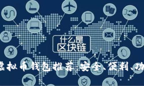 2023年最佳虚拟币钱包推荐：安全、便利、功能全方位解析