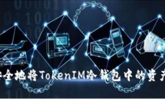 如何安全地将TokenIM冷钱包中的资产提现？