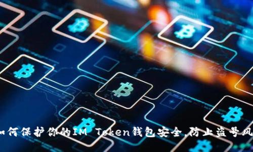 : 如何保护你的IM Token钱包安全，防止盗号风险？
