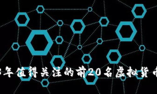 2023年值得关注的前20名虚拟货币分析