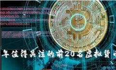 2023年值得关注的前20名虚拟货币分析