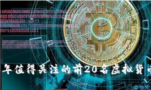 2023年值得关注的前20名虚拟货币分析
