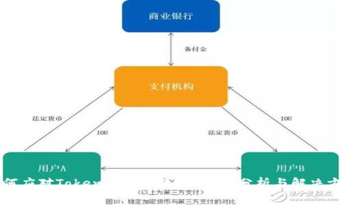 如何应对Tokenim被封事件：全面分析与解决方案