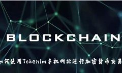 如何使用Tokenim手机网站进行加密货币交易？