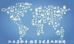 江西虚拟币：投资与发展的新机遇