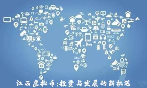 
江西虚拟币：投资与发展的新机遇