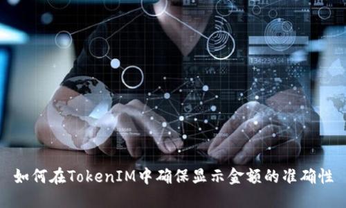 如何在TokenIM中确保显示金额的准确性