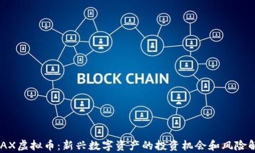 
KDAX虚拟币：新兴数字资产的投资机会和风险解析