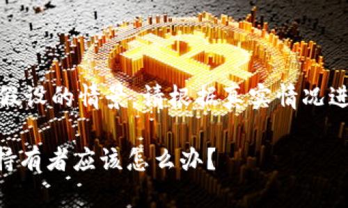 注意：以下内容是基于假设的情景，请根据真实情况进行必要的调整和验证。

Tokenim更新后，币种持有者应该怎么办？