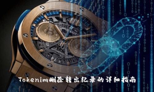 Tokenim删除转出纪录的详细指南