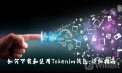 如何下载和使用Tokenim钱包：详细指南