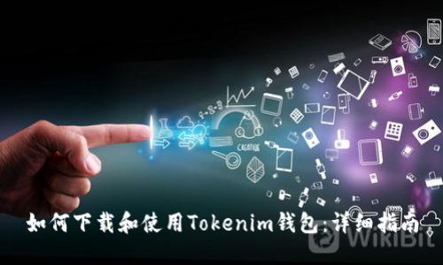 如何下载和使用Tokenim钱包：详细指南