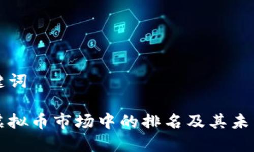 思考与关键词

雷达币在虚拟币市场中的排名及其未来趋势分析