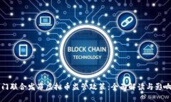 三部门联合发布虚拟币监管政策：全面解读与影