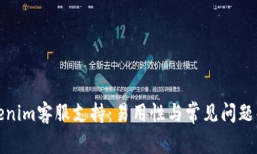 Tokenim客服支持：易用性与常见问题解答