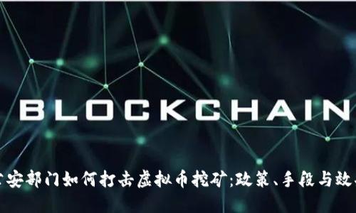 公安部门如何打击虚拟币挖矿：政策、手段与效果