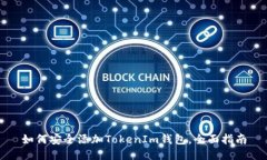如何安全添加TokenIm钱包，全面指南