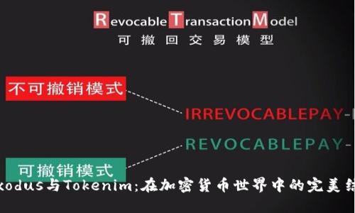 :Exodus与Tokenim：在加密货币世界中的完美结合