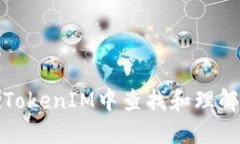 如何在TokenIM中查找和理解交易号