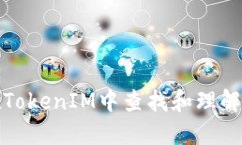 如何在TokenIM中查找和理解交易号