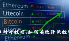 虚拟币对冲技巧：如何有效降低投资风险