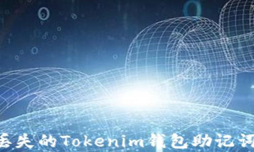 
如何恢复丢失的Tokenim钱包助记词：完整指南
