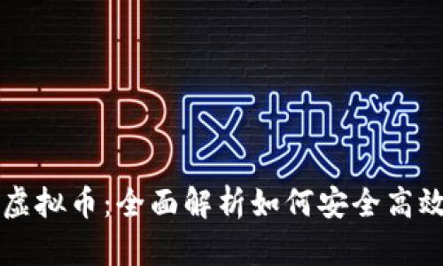 人民币交易虚拟币：全面解析如何安全高效地进行交易