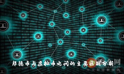 邦德币与虚拟币之间的主要区别分析