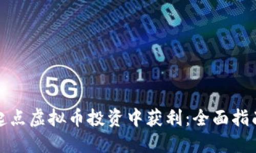 如何在起点虚拟币投资中获利：全面指南与策略