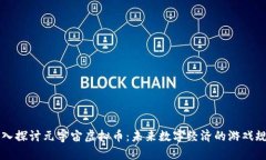 深入探讨元宇宙虚拟币：未来数字经济的游戏规