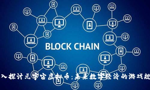 深入探讨元宇宙虚拟币：未来数字经济的游戏规则