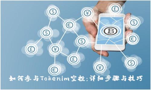 如何参与Tokenim空投：详细步骤与技巧
