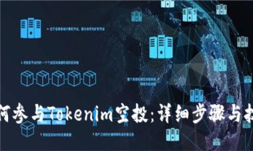 如何参与Tokenim空投：详细步骤与技巧