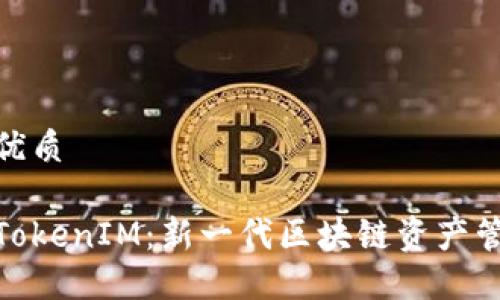 思考一个且的优质

以太坊基金会TokenIM：新一代区块链资产管理工具的崛起