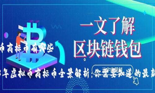 虚拟币商标币有哪些 

2023年虚拟币商标币全景解析：你需要知道的最新趋势